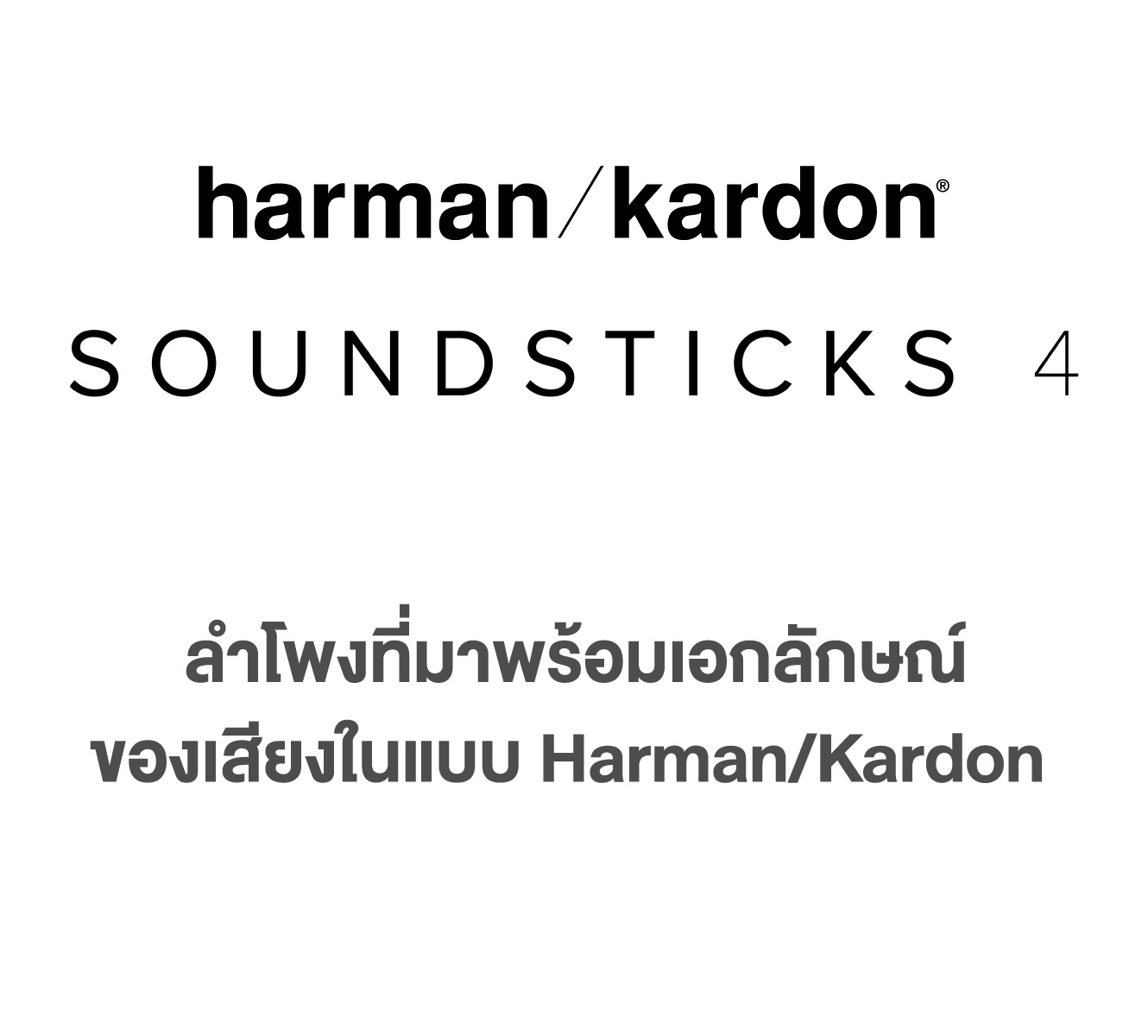 HARMAN KARDON SOUNDSTICKS 4 ลำโพงบลูทูธ