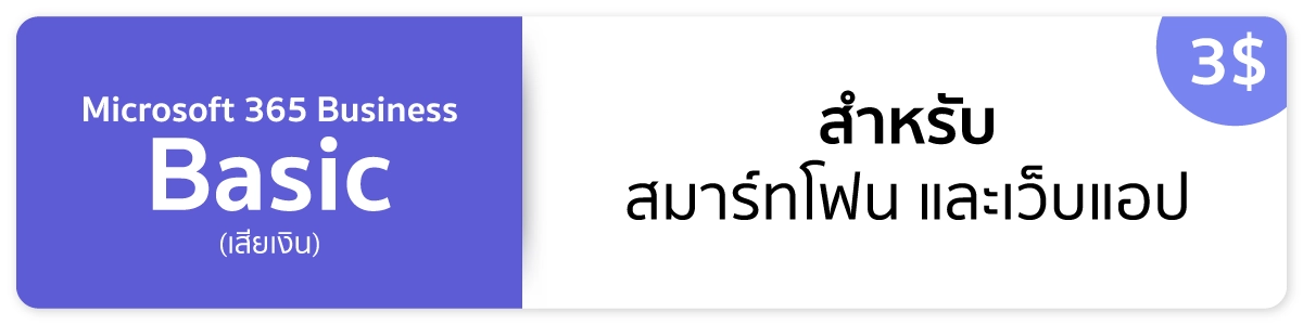 Microsoft Teams 365 Business Basic(เสียเงิน)