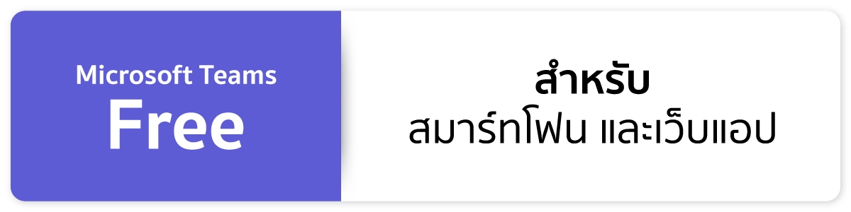 Microsoft Teams (ใช้ฟรี)