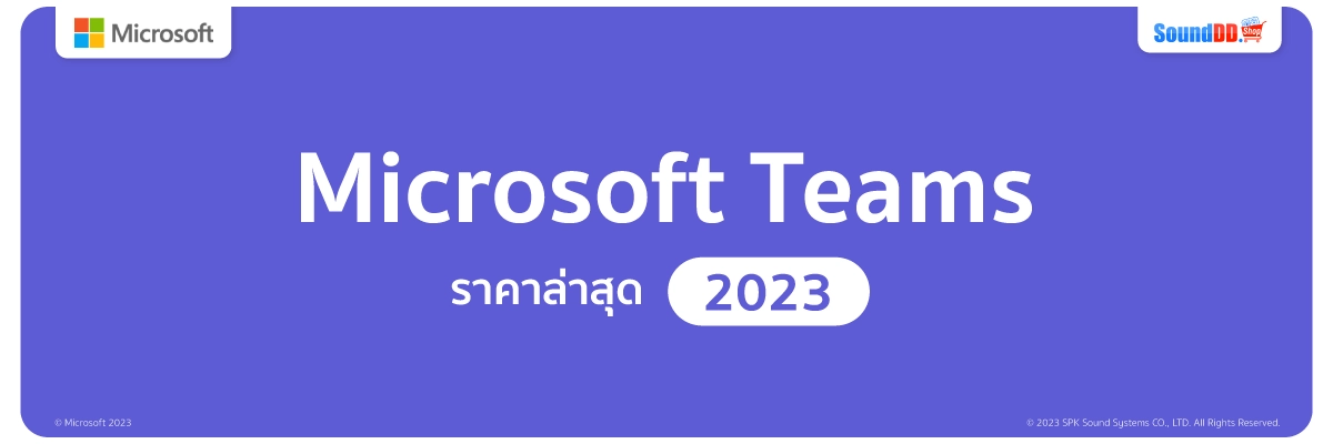 Microsoft Teams ราคา 2023