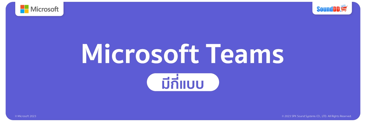 MS Teams มีทั้งหมดกี่แบบ