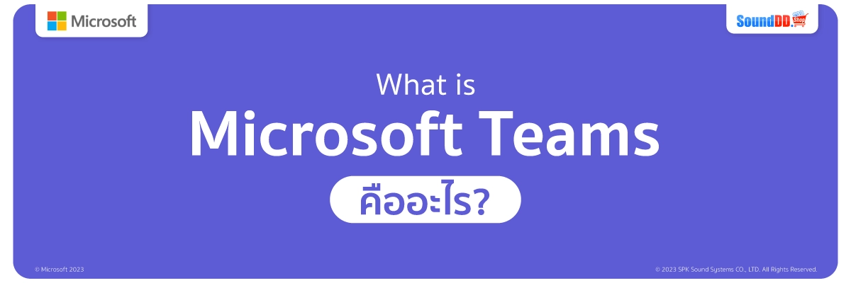 Microsoft Teams คืออะไร