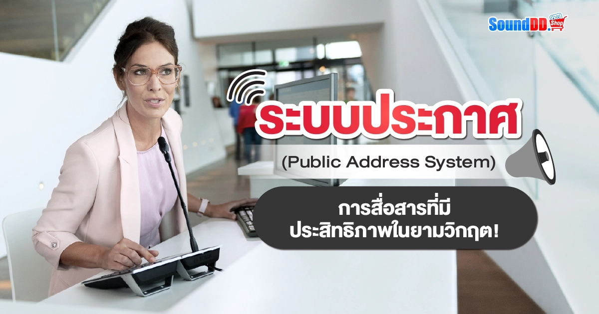ระบบประกาศ ระบบเสียงตามสาย