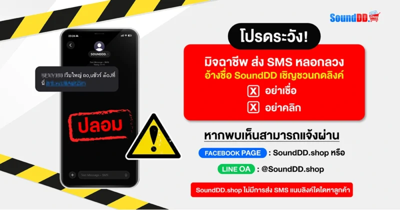 โปรดระวัง! มิจฉาชีพแอบอ้างชื่อ SoundDD.shop ส่ง SMS หลอกลวง