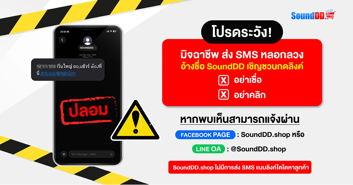 โปรดระวัง! มิจฉาชีพแอบอ้างชื่อ SoundDD.shop ส่ง SMS หลอกลวง