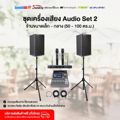 ชุดเครื่องเสียง dBtechnologies Audio Set 2 ร้านขนาดเล็ก - กลาง (50 - 100 ตร.ม.)