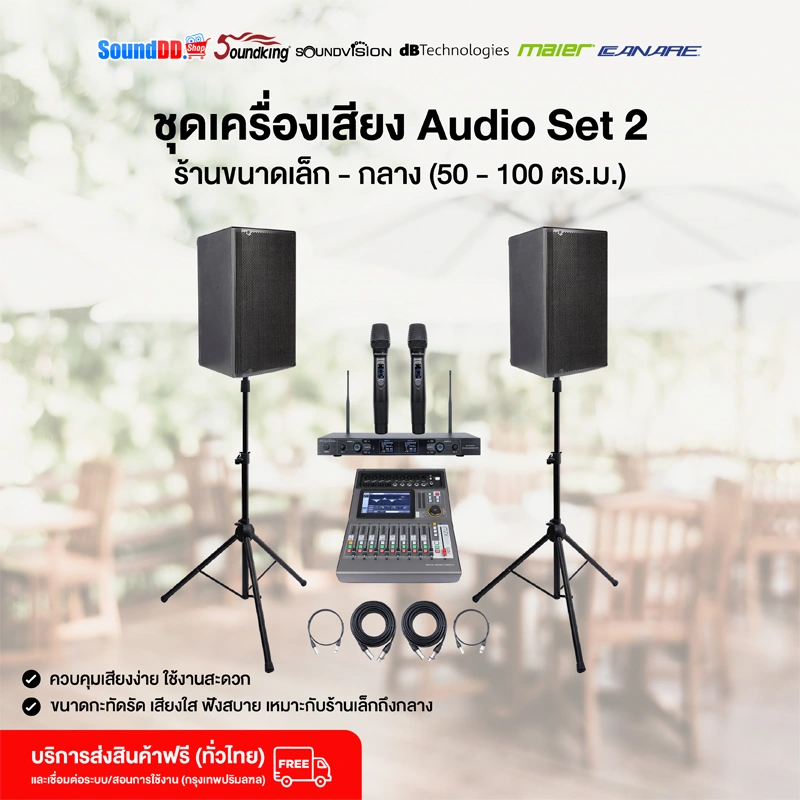 ชุดเครื่องเสียง dBtechnologies Audio Set 2 ร้านขนาดเล็ก - กลาง (50 - 100 ตร.ม.)