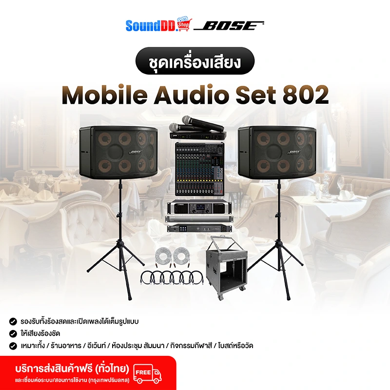 ภาพปก ชุดเครื่องเสียง Bose Mobile Audio Set 802