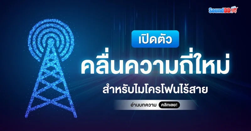 เปิดตัว คลื่นความถี่ใหม่ สำหรับไมโครโฟนไร้สาย