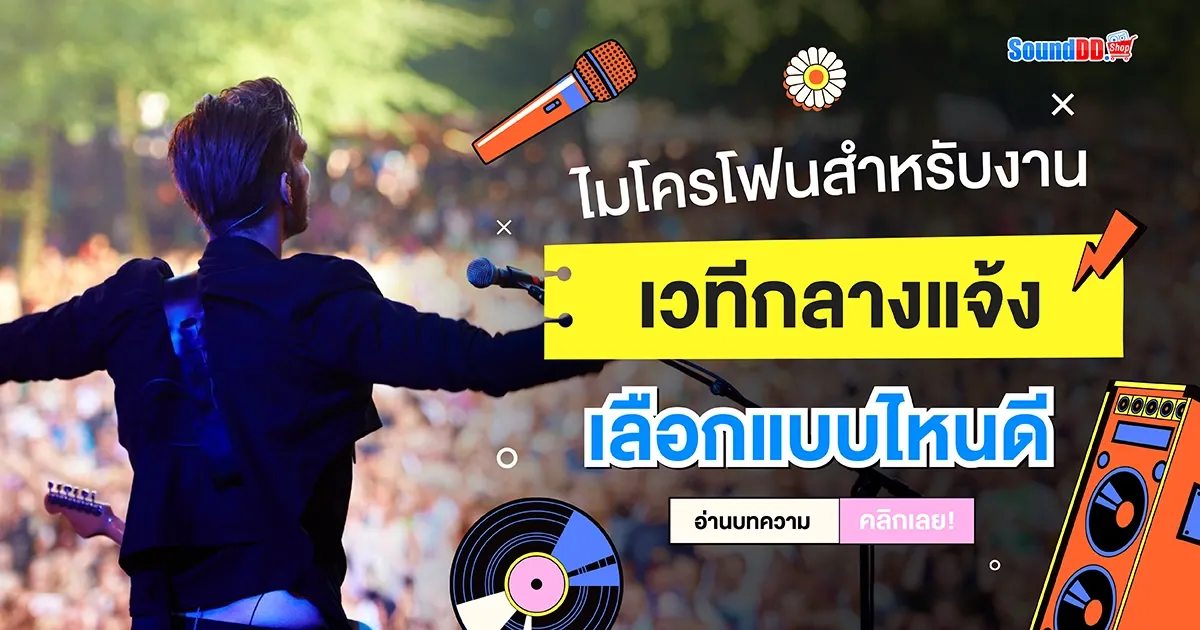 ไมโครโฟนสำหรับงานเวทีกลางแจ้ง เลือกแบบไหนดี?