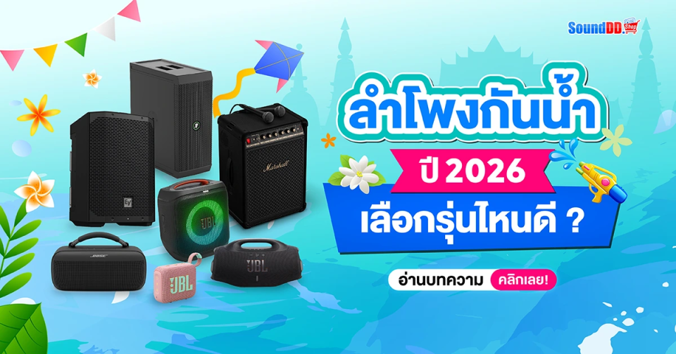 ลำโพงกันน้ำ 2026 เลือกรุ่นไหนดี?
