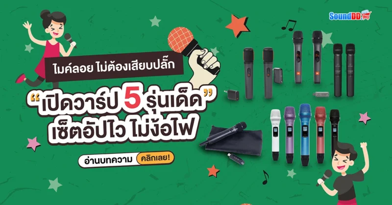 ไมค์ลอย ไม่ต้องเสียบปลั๊ก