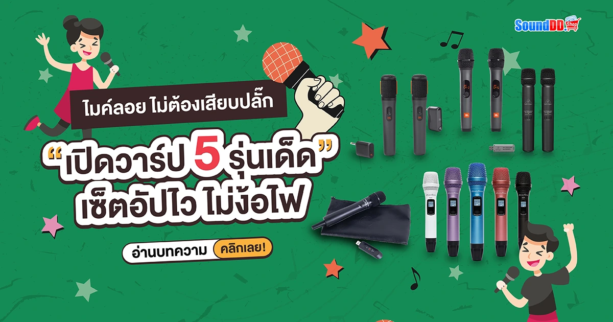 ไมค์ลอย ไม่ต้องเสียบปลั๊ก