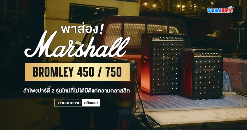 แกะสเปก Marshall Bromley ลำโพงปาร์ตี้ 2 รุ่นใหม่