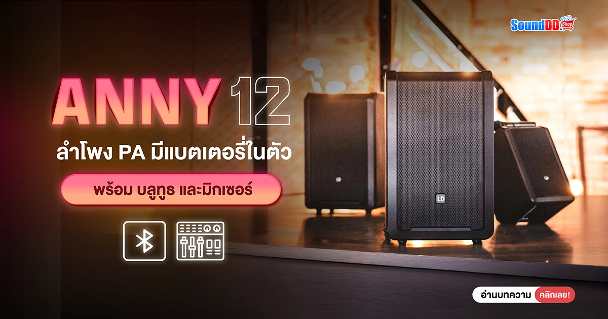 LD SYSTEMS ANNY 12 ลำโพงมีแบตในตัว จบทุกงานในตู้เดียว?