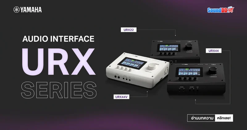 YAMAHA URX Series ออดิโออินเทอร์เฟซรุ่นใหม่