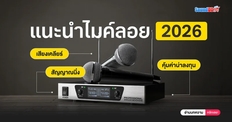 แนะนำไมค์ลอย 2026
