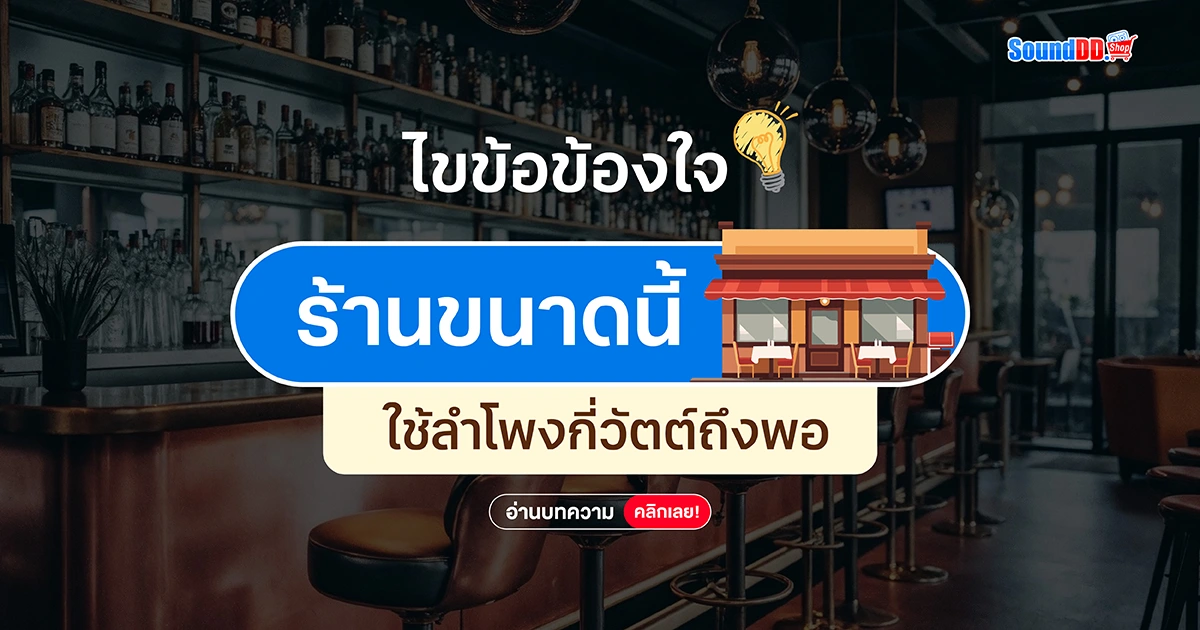 ความจริงเรื่องความดัง! ร้านขนาดนี้ ใช้ลำโพงกี่วัตต์ถึงพอ